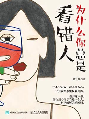 为什么你总是看错人
