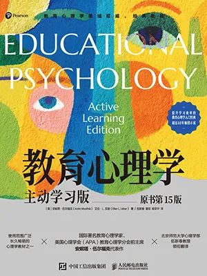 教育心理学（原书第15版）