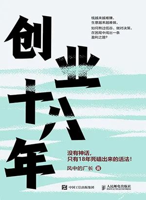 创业十八年
