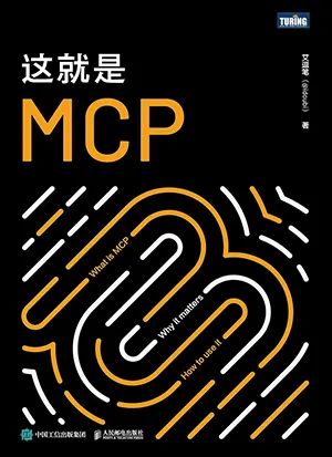 这就是MCP