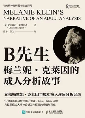 B先生：梅兰妮·克莱因的成人分析故事