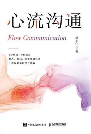 心流沟通