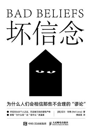 坏信念