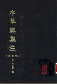 本草經集註 輯校本
