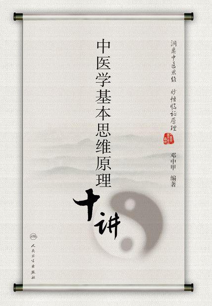 中医学基本思维原理