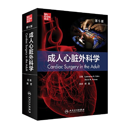成人心脏外科学（第5版/翻译版）