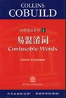 英语语法系列(4)易混淆词
