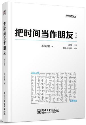 把时间当作朋友(第3版)
