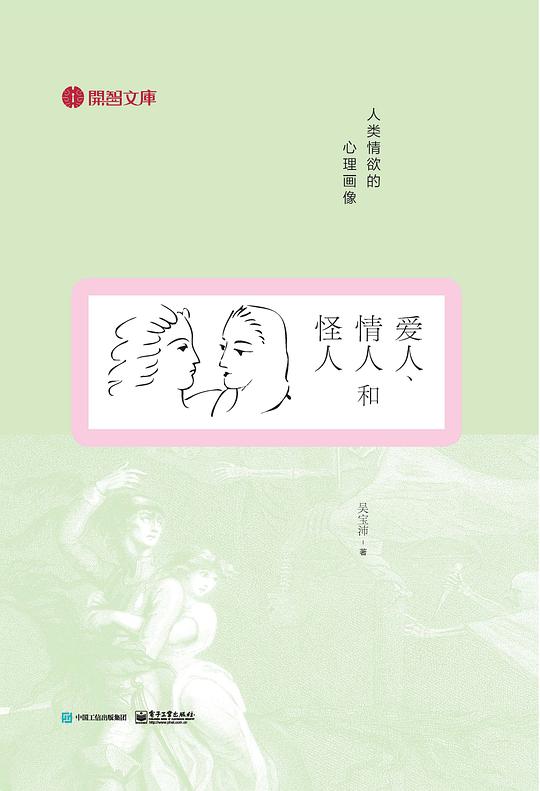 爱人、情人和怪人