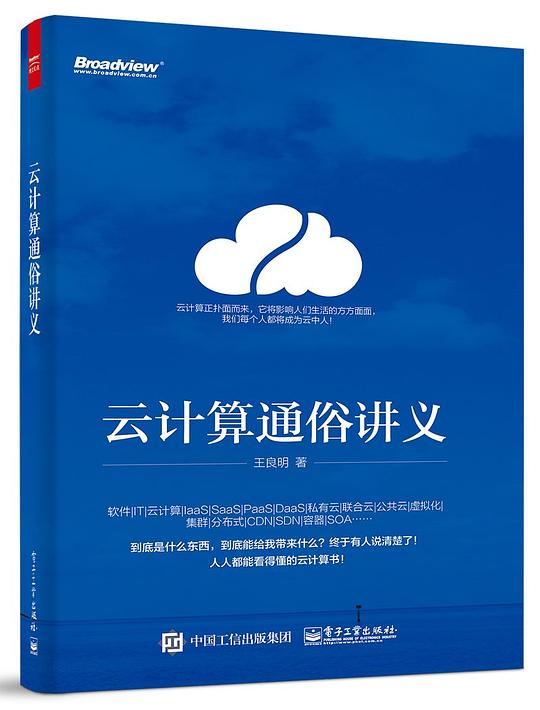 云计算通俗讲义
