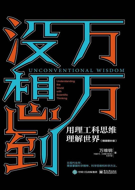 万万没想到:用理工科思维理解世界(精装增补版)