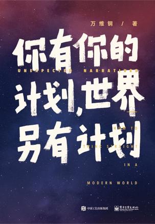 你有你的计划,世界另有计划