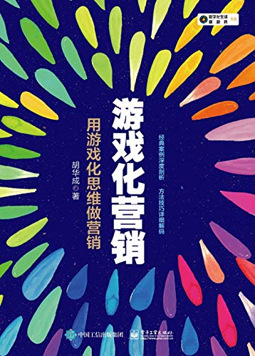 游戏化营销