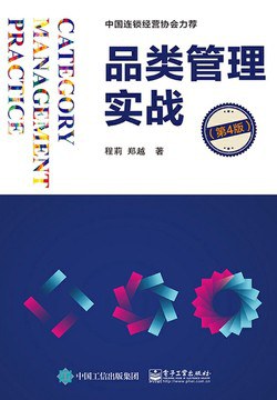 品类管理实战（第四版）