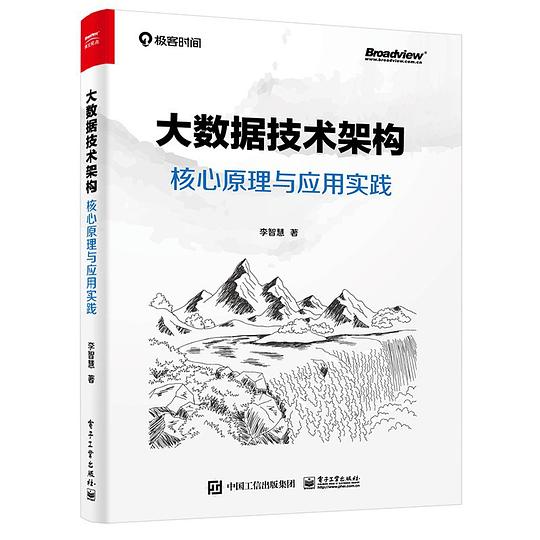 大数据技术架构：核心原理与应用实践