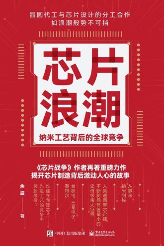 芯片浪潮： 纳米工艺背后的全球竞争