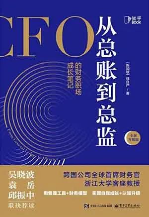 从总账到总监（全新升级版）