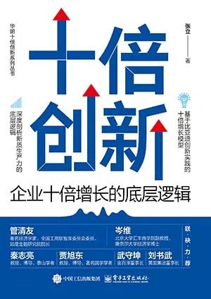 十倍创新：企业十倍增长的底层逻辑