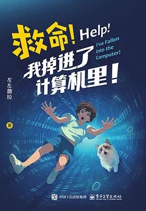 救命！我掉进了计算机里！