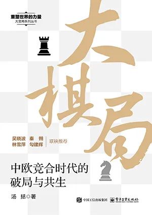 大棋局：中欧竞合时代的破局与共生