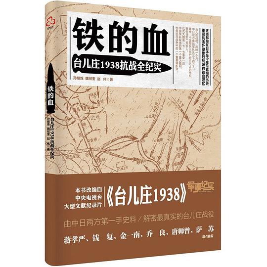 铁的血