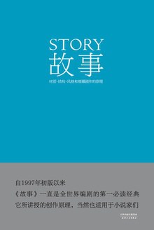 故事:材质、结构、风格和银幕剧作的原理