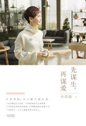 先谋生,再谋爱