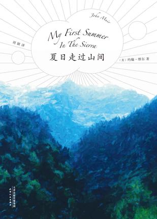 夏日走过山间(果麦经典)
