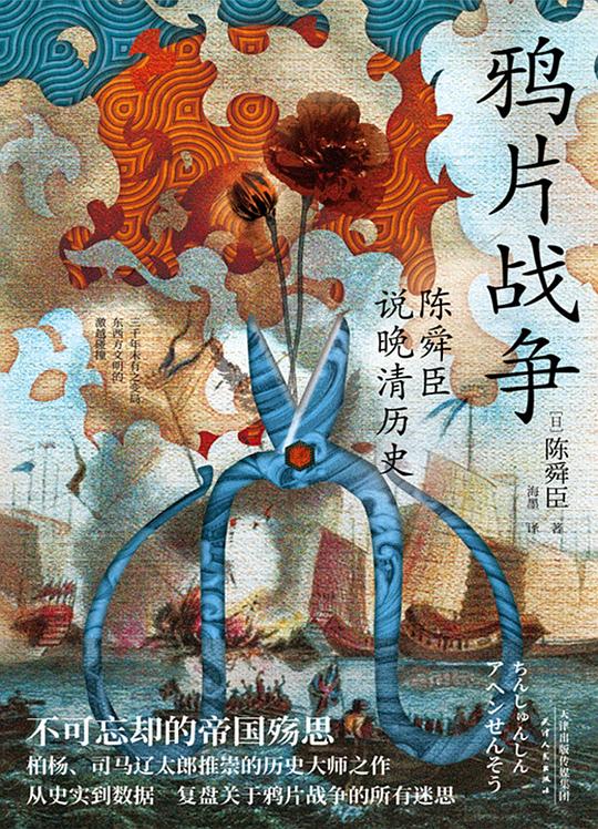 鸦片战争:陈舜臣说晚清历史