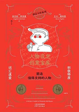 人物设定创意宝库：积极特质词汇速查，塑造值得支持的人物