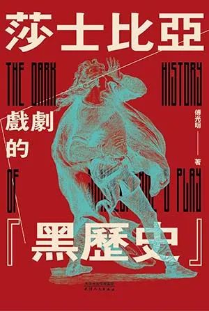 莎士比亚戏剧的“黑历史”