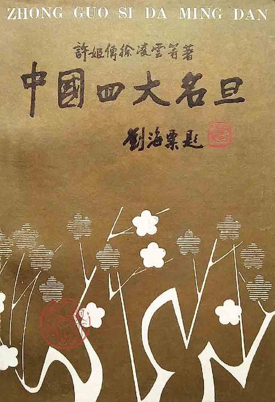 中国四大名旦