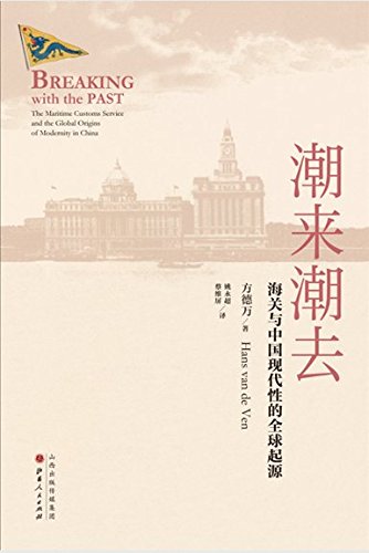 潮来潮去：海关与中国现代性的全球起源