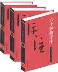 六十种曲评注