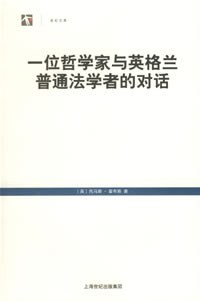 一位哲学家与英格兰普通法学者的对话