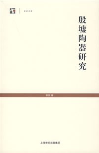 殷墟陶器研究