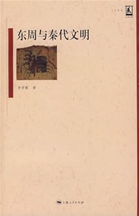 东周与秦代文明