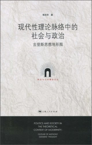 现代性理论脉络中的社会与政治