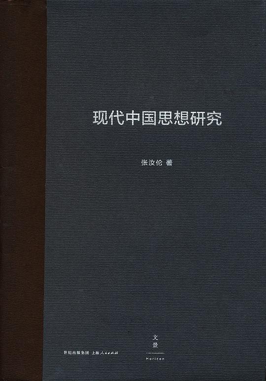 现代中国思想研究