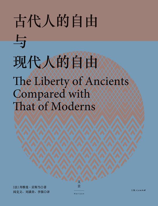 古代人的自由与现代人的自由