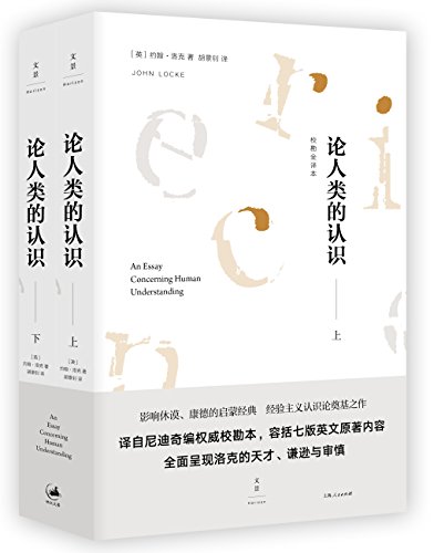 论人类的认识(校勘全译本)