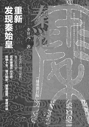 秦谜：重新发现秦始皇（插图增订版）