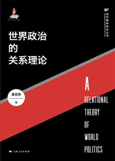 世界政治的关系理论