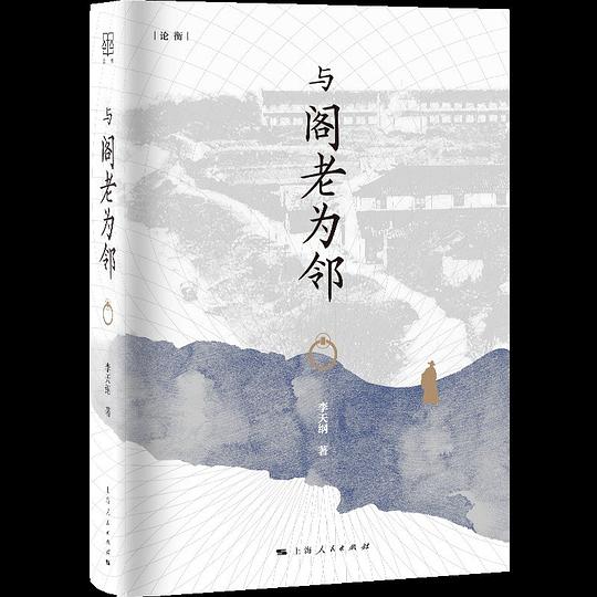 与阁老为邻