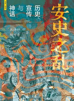 安史之乱：历史、宣传与神话