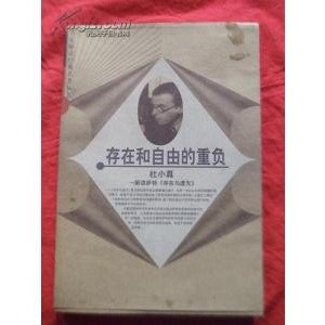 存在和自由的重负