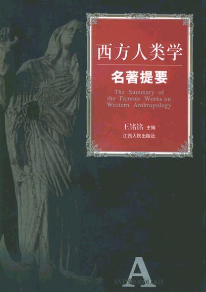 西方人类学名著提要