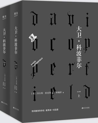 大卫·科波菲尔(果麦经典)