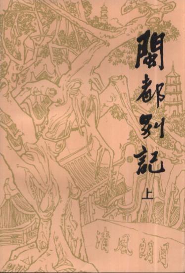 闽都别记(上中下)