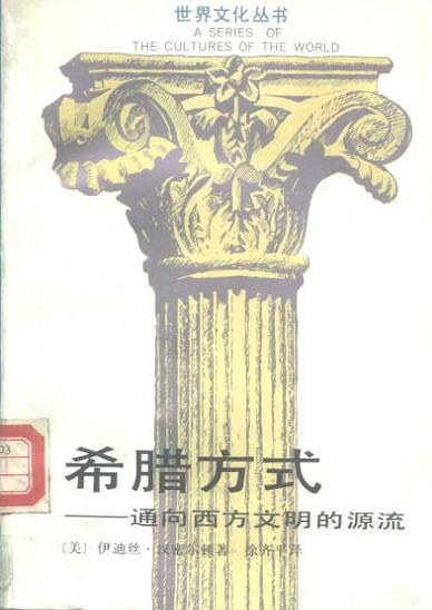 希腊方式